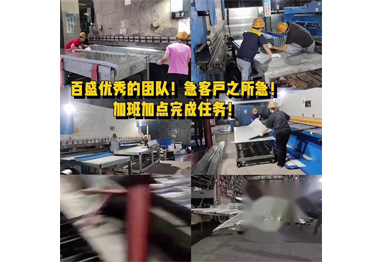 百盛優(yōu)秀的團(tuán)隊(duì)！加班加點(diǎn)完成任務(wù)